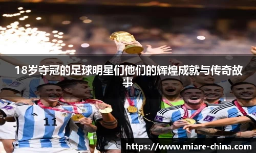 18岁夺冠的足球明星们他们的辉煌成就与传奇故事