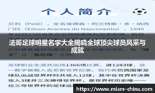 法哥足球明星名字大全揭晓全球顶尖球员风采与成就