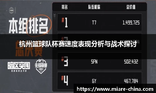 杭州篮球队杯赛速度表现分析与战术探讨