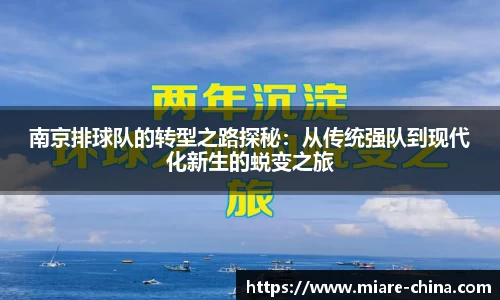 南京排球队的转型之路探秘：从传统强队到现代化新生的蜕变之旅