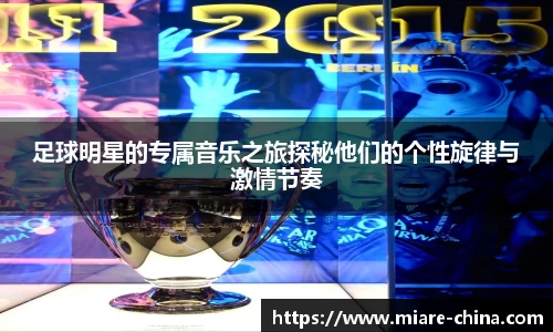 足球明星的专属音乐之旅探秘他们的个性旋律与激情节奏
