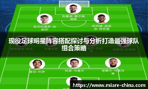 现役足球明星阵容搭配探讨与分析打造最强球队组合策略