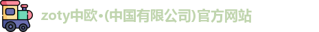 zoty中欧